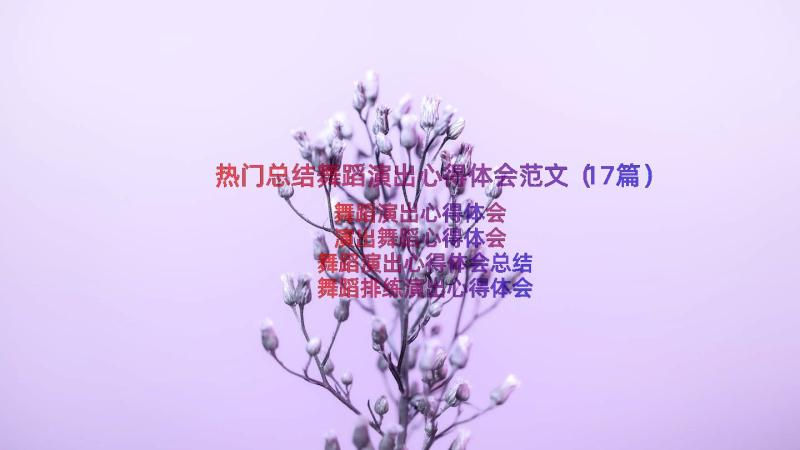 热门总结舞蹈演出心得体会范文（17篇）