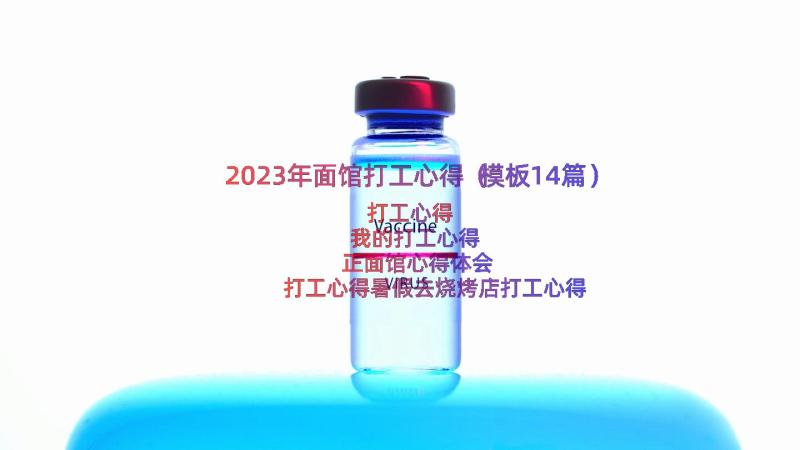 2023年面馆打工心得（模板14篇）