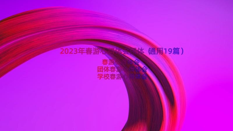 2023年春游心得体会团体（通用19篇）