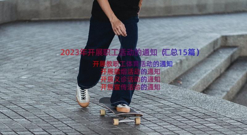 2023年开展职工活动的通知（汇总15篇）