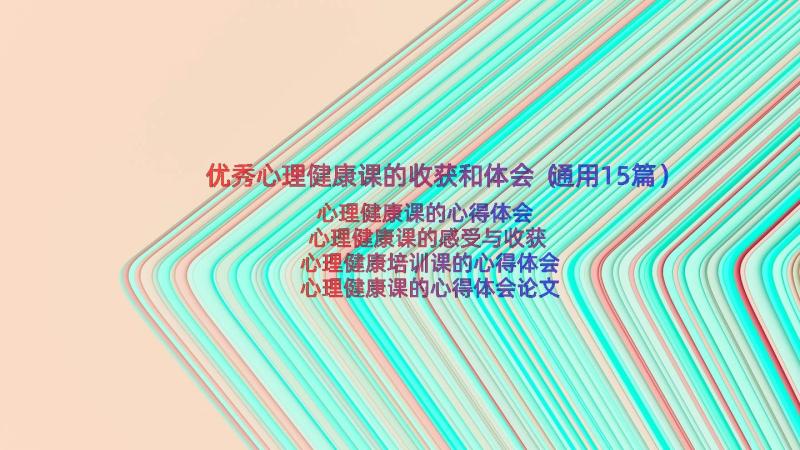 优秀心理健康课的收获和体会（通用15篇）