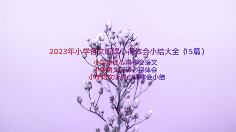 2023年小学语文听课心得体会小结大全（15篇）