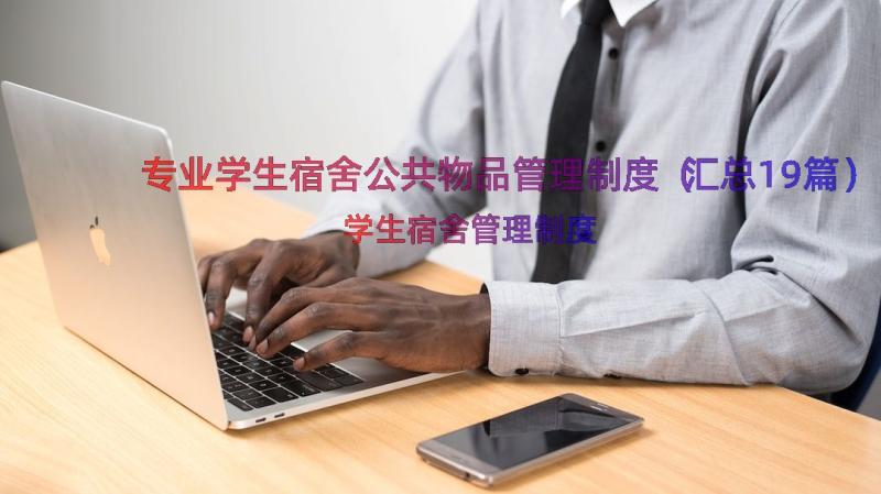 专业学生宿舍公共物品管理制度（汇总19篇）