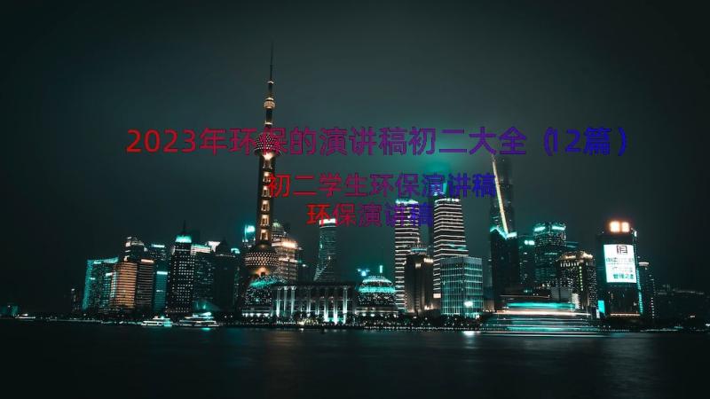 2023年环保的演讲稿初二大全（12篇）