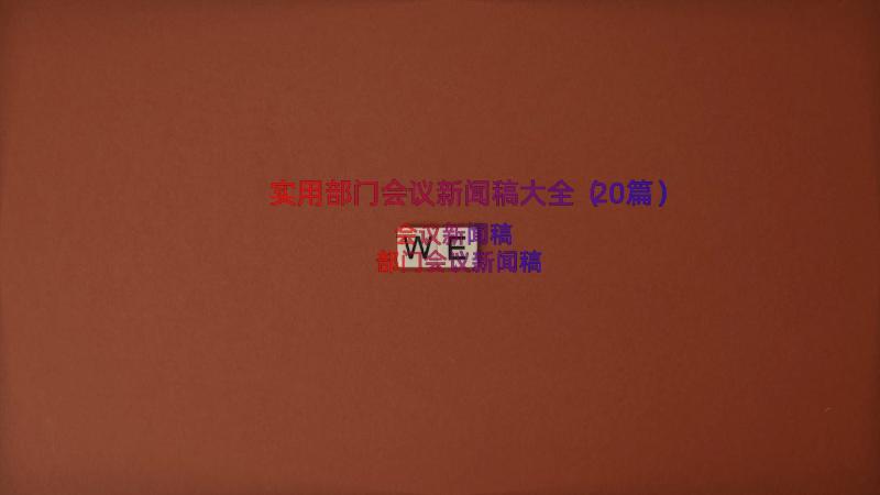 实用部门会议新闻稿大全（20篇）