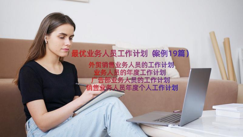 最优业务人员工作计划（案例19篇）