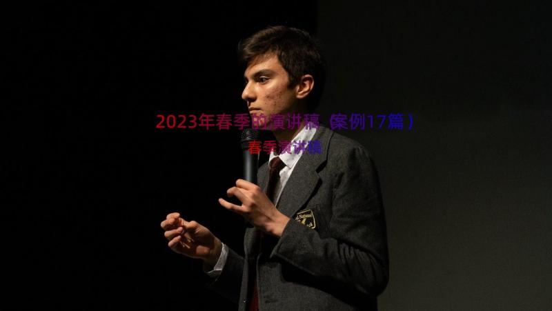 2023年春季的演讲稿（案例17篇）