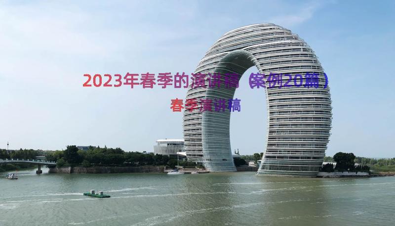 2023年春季的演讲稿（案例20篇）