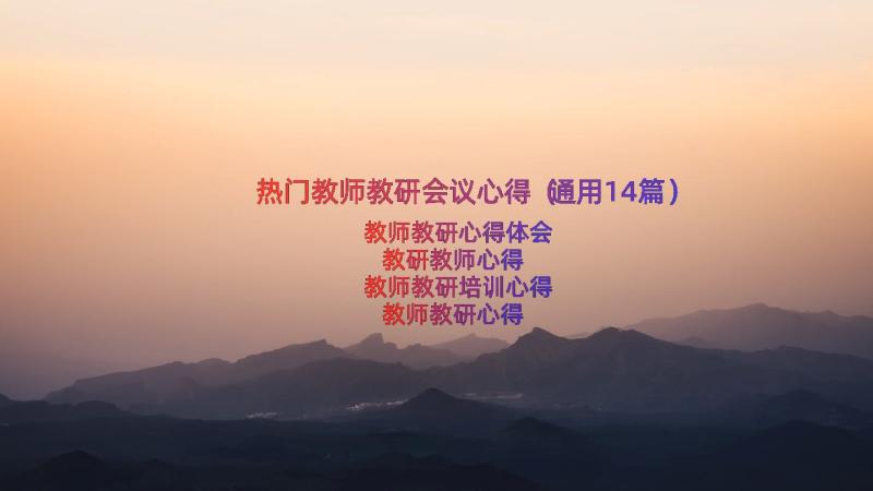 热门教师教研会议心得（通用14篇）