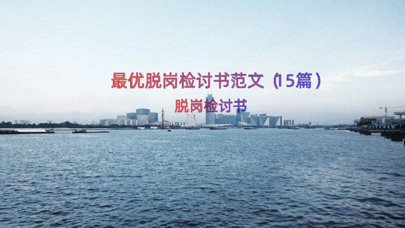 最优脱岗检讨书范文（15篇）