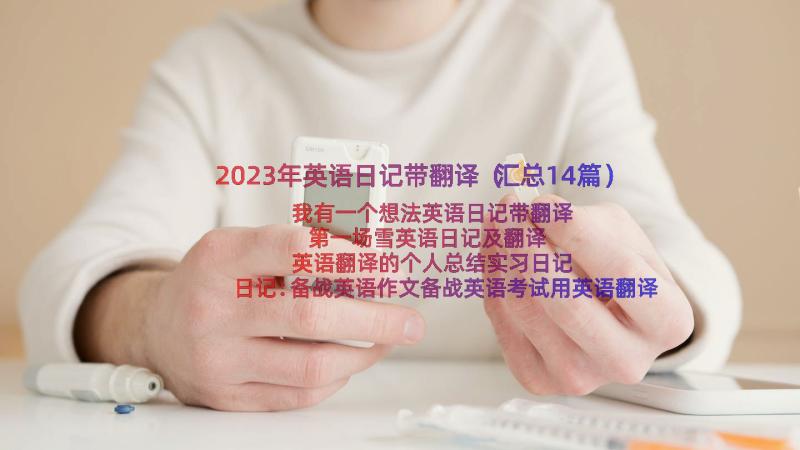 2023年英语日记带翻译（汇总14篇）