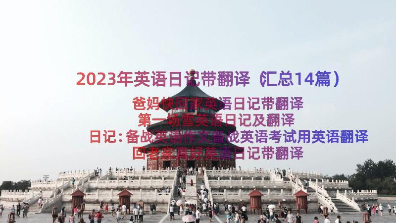 2023年英语日记带翻译（汇总14篇）