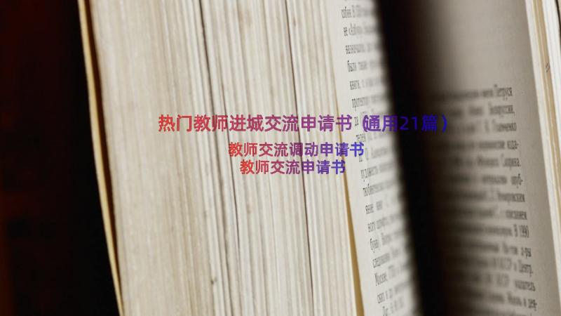 热门教师进城交流申请书（通用21篇）