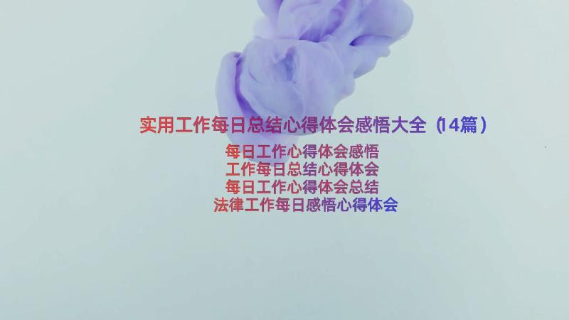 实用工作每日总结心得体会感悟大全（14篇）