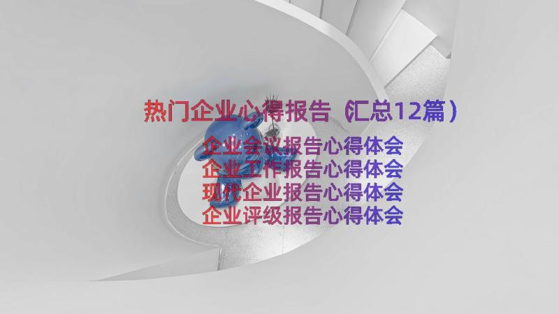 热门企业心得报告（汇总12篇）