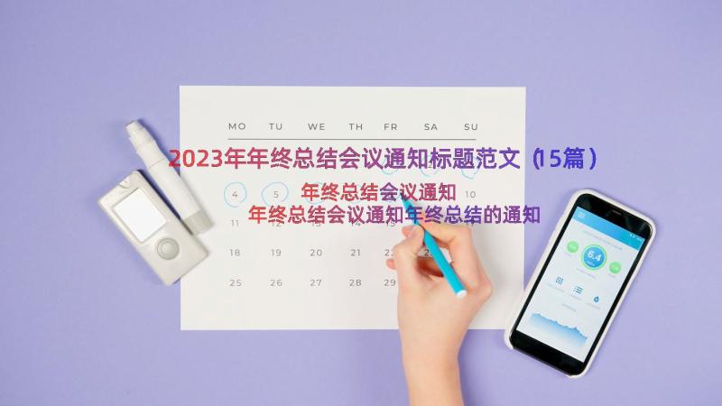 2023年年终总结会议通知标题范文（15篇）