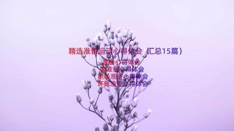 精选准备运动心得体会（汇总15篇）