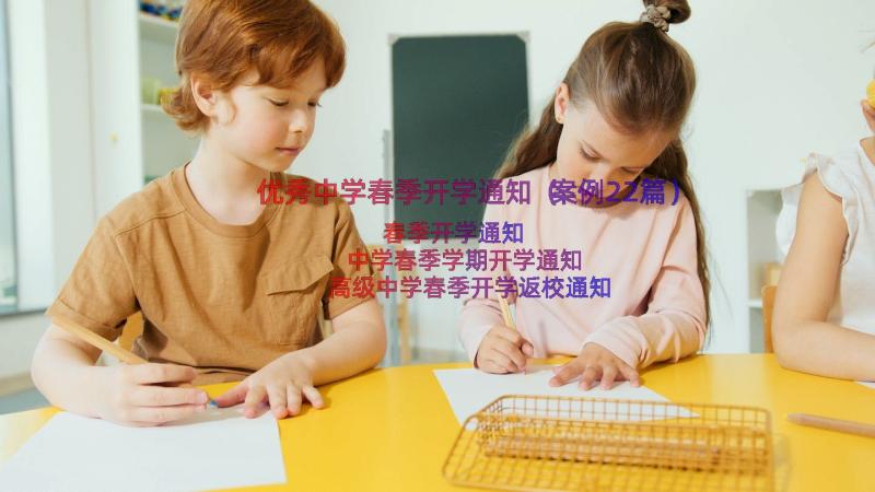 优秀中学春季开学通知（案例22篇）