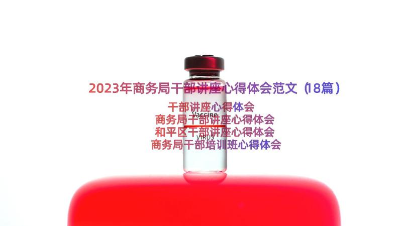 2023年商务局干部讲座心得体会范文（18篇）