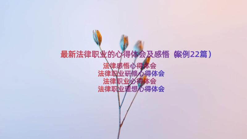 最新法律职业的心得体会及感悟（案例22篇）