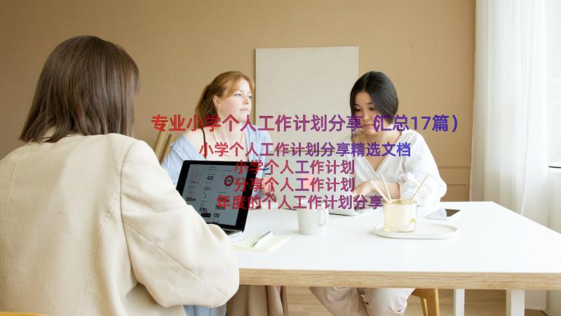 专业小学个人工作计划分享（汇总17篇）