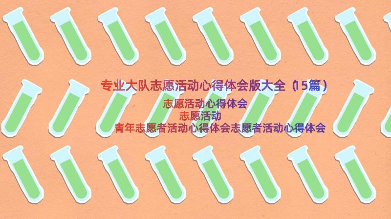 专业大队志愿活动心得体会版大全（15篇）