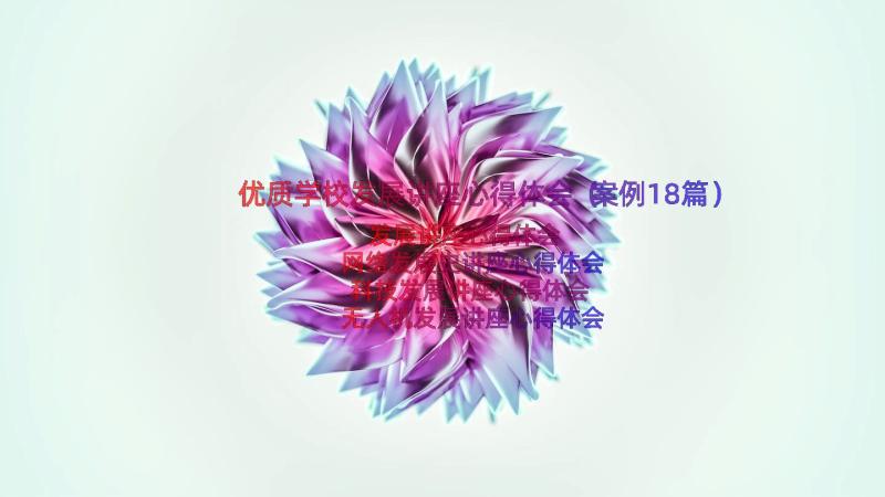 优质学校发展讲座心得体会（案例18篇）