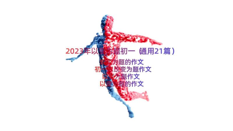 2023年以变为题初一（通用21篇）