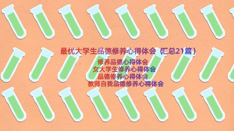 最优大学生品德修养心得体会（汇总21篇）