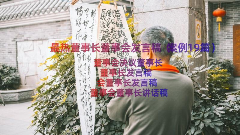 最热董事长董事会发言稿（案例19篇）