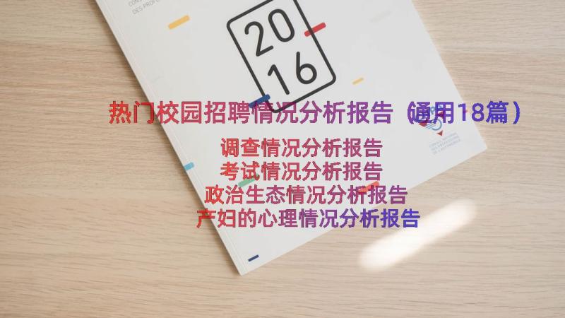 热门校园招聘情况分析报告（通用18篇）