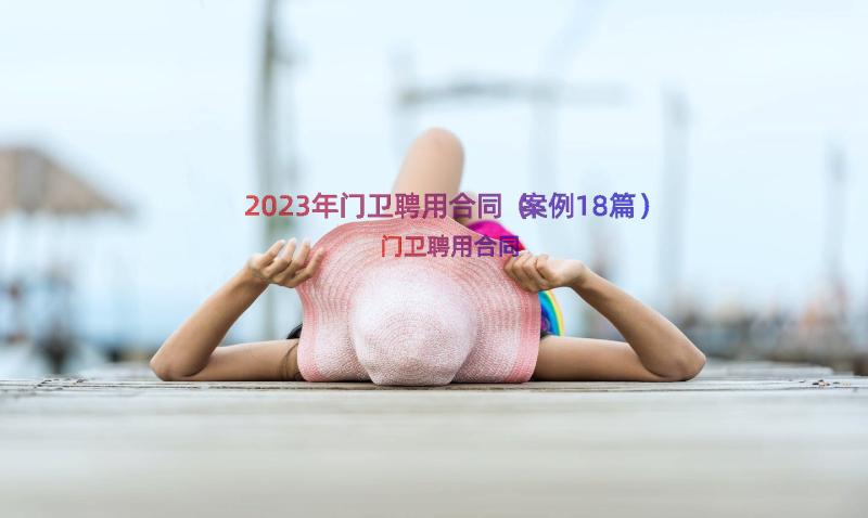 2023年门卫聘用合同（案例18篇）