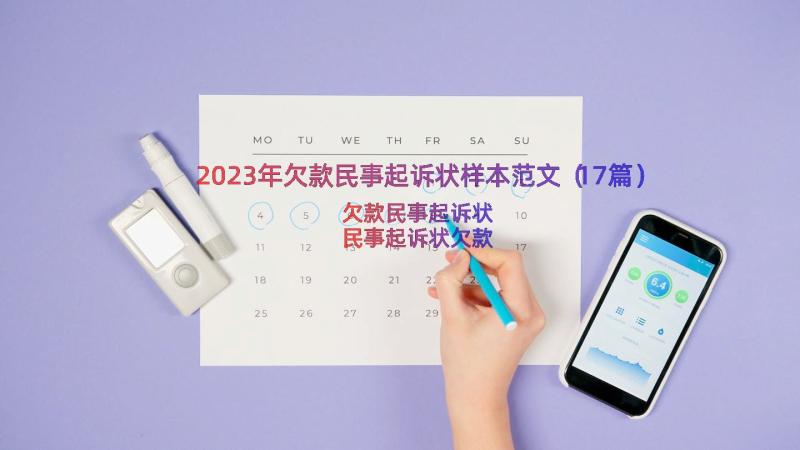 2023年欠款民事起诉状样本范文（17篇）