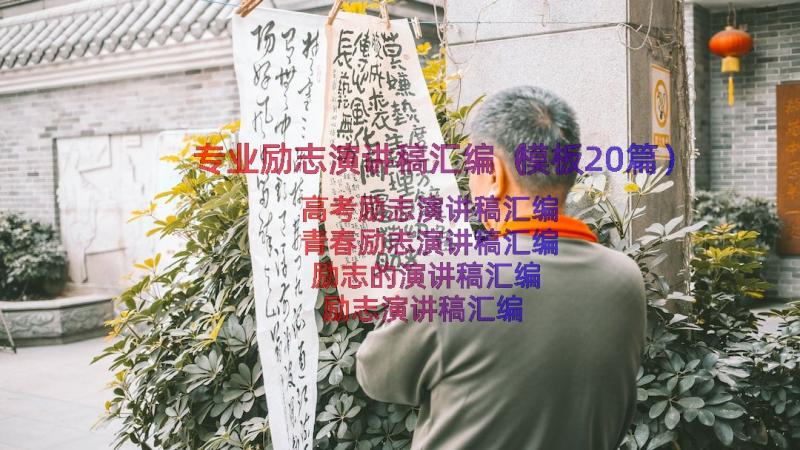 专业励志演讲稿汇编（模板20篇）