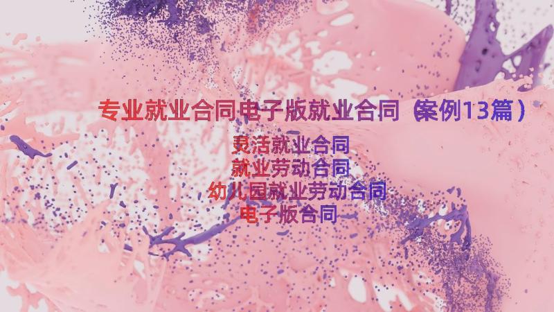 专业就业合同电子版就业合同（案例13篇）