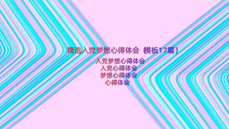 精选入党梦想心得体会（模板17篇）