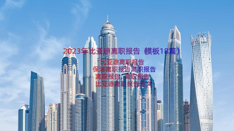 2023年比亚迪离职报告（模板18篇）