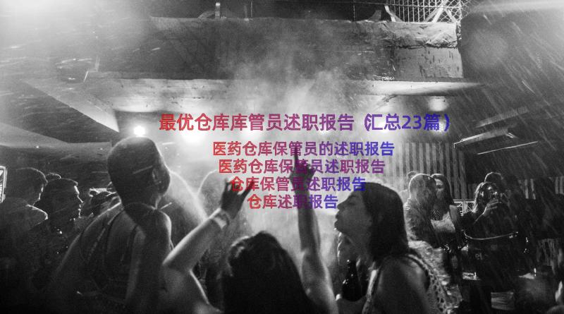 最优仓库库管员述职报告（汇总23篇）