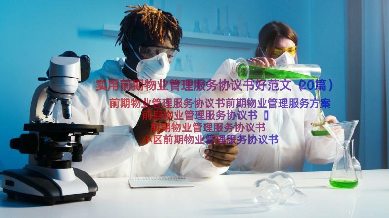 实用前期物业管理服务协议书好范文（20篇）