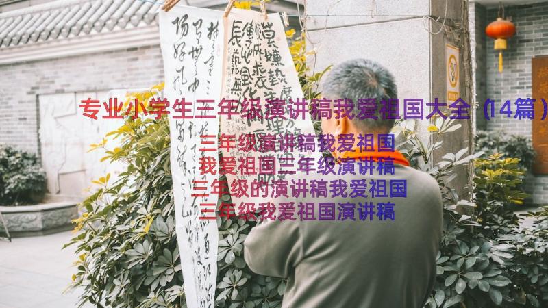 专业小学生三年级演讲稿我爱祖国大全（14篇）