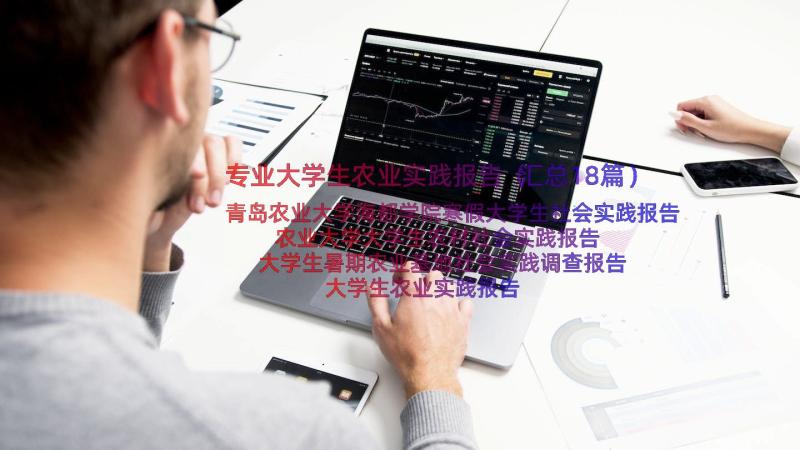 专业大学生农业实践报告（汇总18篇）