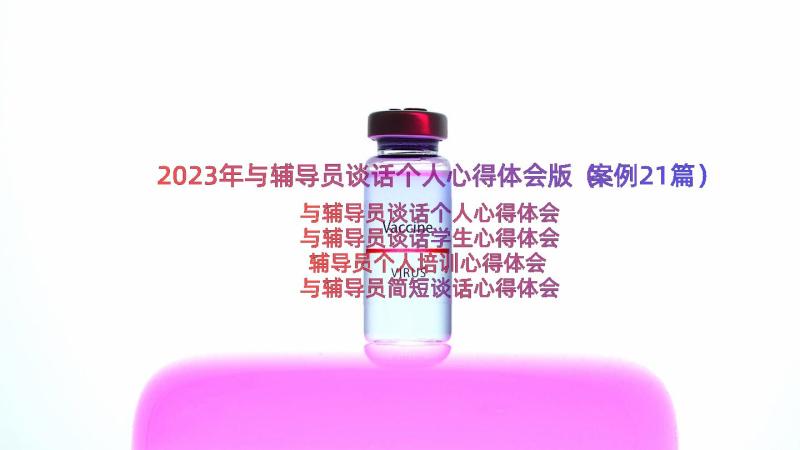 2023年与辅导员谈话个人心得体会版（案例21篇）