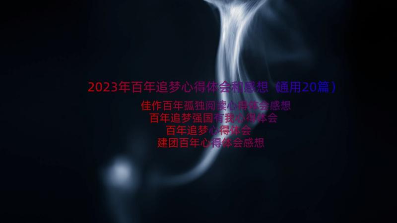 2023年百年追梦心得体会和感想（通用20篇）