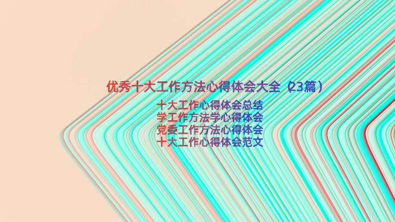 优秀十大工作方法心得体会大全（23篇）