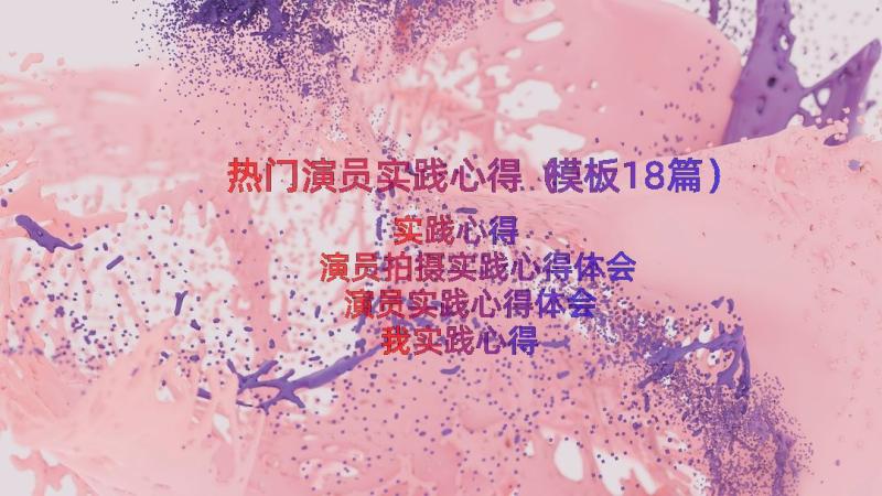 热门演员实践心得（模板18篇）