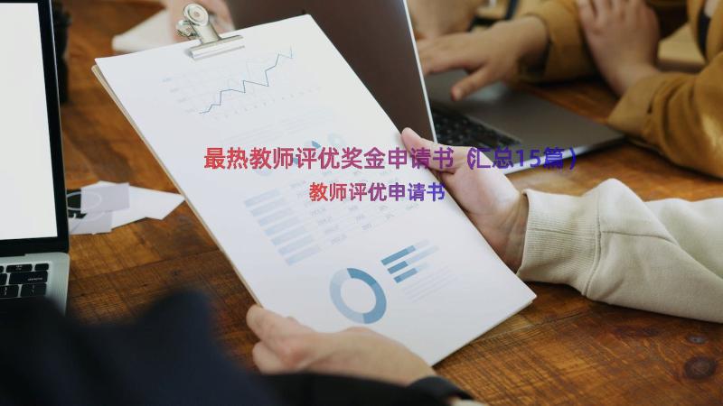 最热教师评优奖金申请书（汇总15篇）