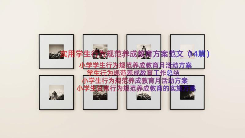 实用学生行为规范养成教育方案范文（14篇）