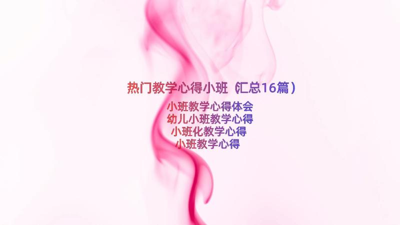 热门教学心得小班（汇总16篇）