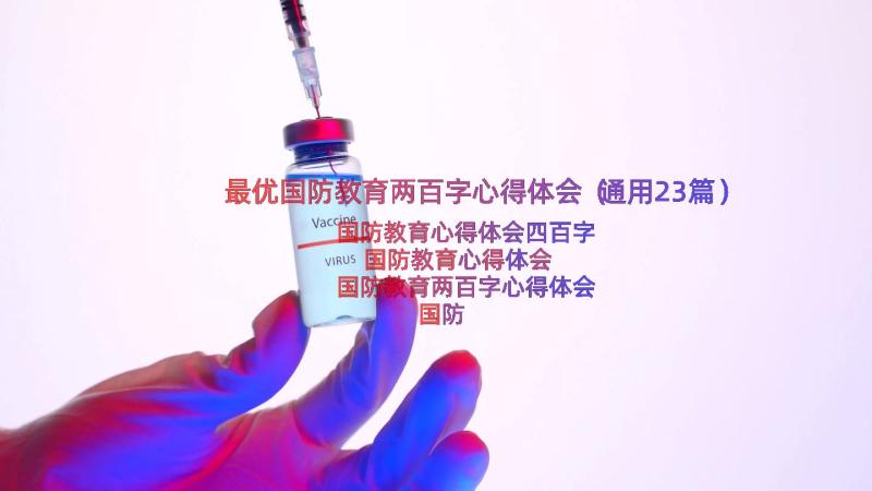 最优国防教育两百字心得体会（通用23篇）