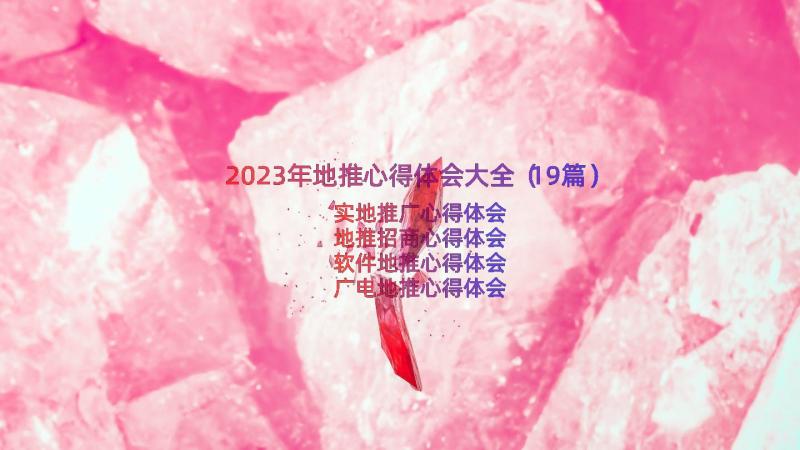 2023年地推心得体会大全（19篇）